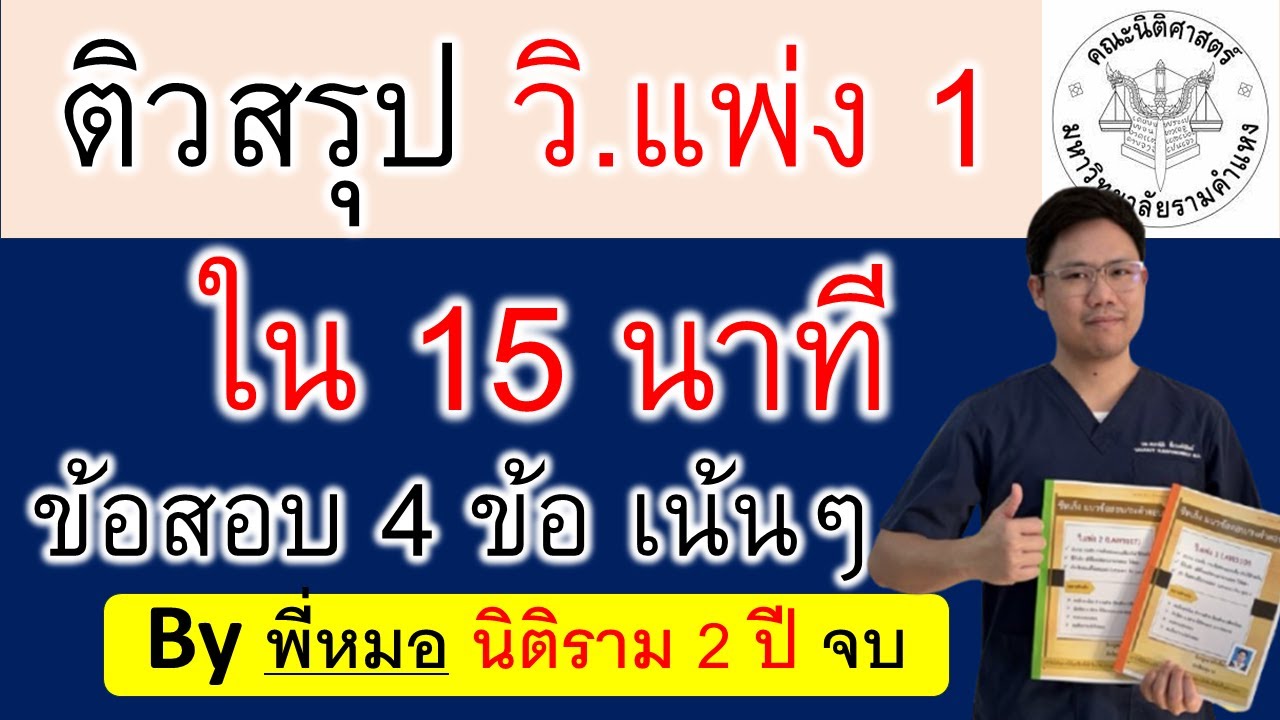 ติวสรุป วิ.แพ่ง 1 LAW3105 ใน 15 นาที จบ !