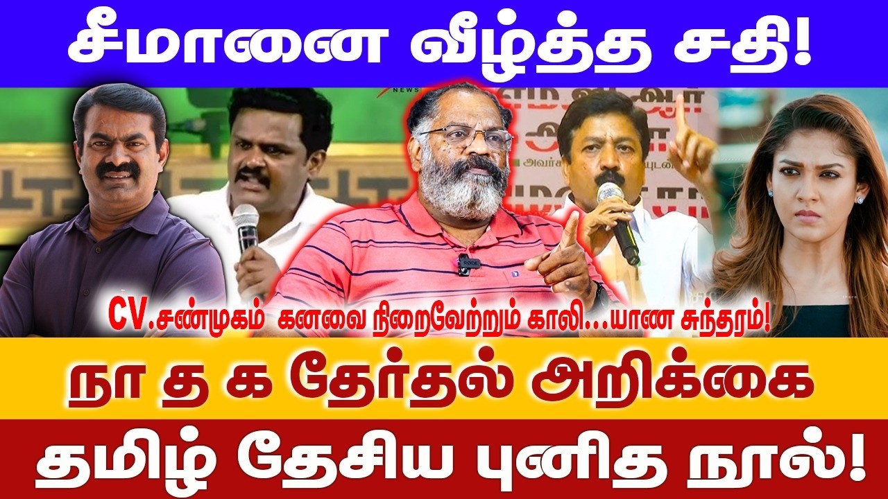 CV.சண்முகம் கனவை நிறைவேற்றும் காலி...யாண சுந்தரம்! நா த க தேர்தல் அறிக்கை தமிழ் தேசிய புனித நூல்!