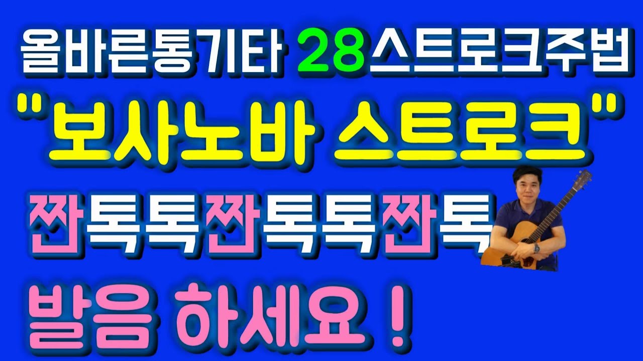 보사노바 기타 보사노바 리듬 주법 단어처럼 쉽게 익히기 꿈을먹는젊은이 여행을떠나요 나성에가면 나는나비 스트로크주법  [올바른통기타 28강]