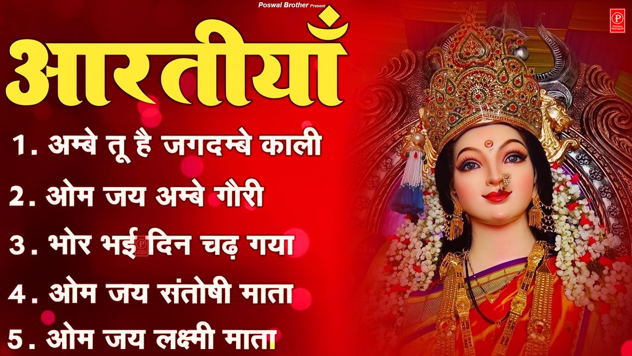 2026 आरतियाँ- अम्बे तू है जगदम्बे काली- ॐ जय अम्बे गौरी | भोर भई दिन चढ़ गया अम्बे- Mata Aarti