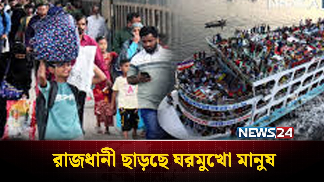 শেষ মুহূর্তে রাজধানী ছাড়ছে ঘরমুখো মানুষ | Dhaka Eid Rush | News24