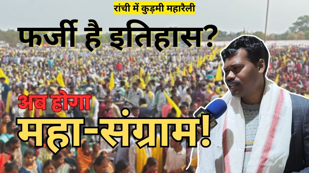 क्या कुड़मी बनेंगे आदिवासी? सरना समाज ने दी चेतावनी - 