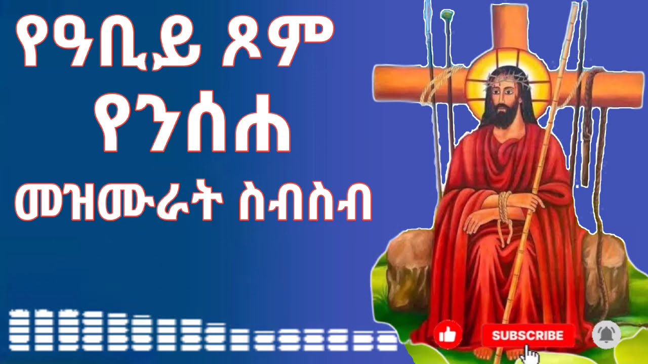 የዐቢይ ጾም የንሰሐ መዝሙሮች ስብስብ #ethiopian_orthodox_tewahdo #mezmur 