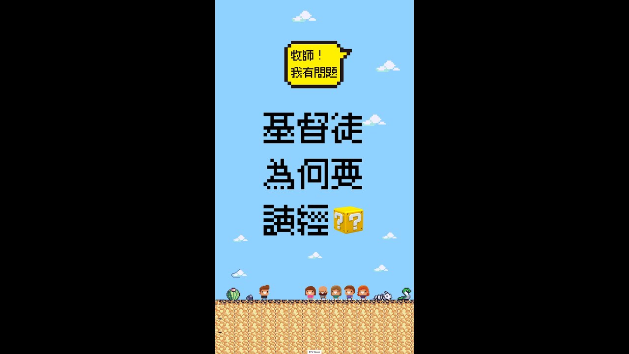 ASK A Pastor《牧師！我有問題》02基督徒為何要讀經?(ft.新店改革宗教會成仁牧師)