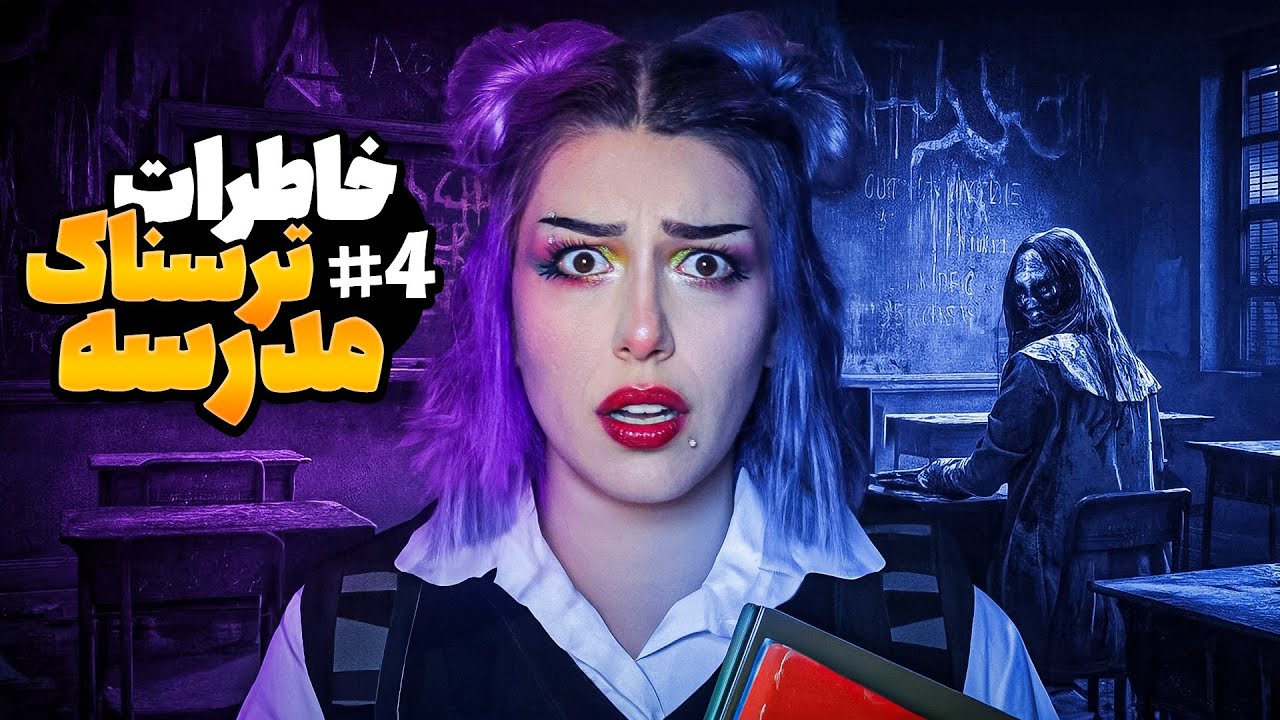 😱❌ #4 خاطرات ترسناک واقعی از مدرسه ❌😱