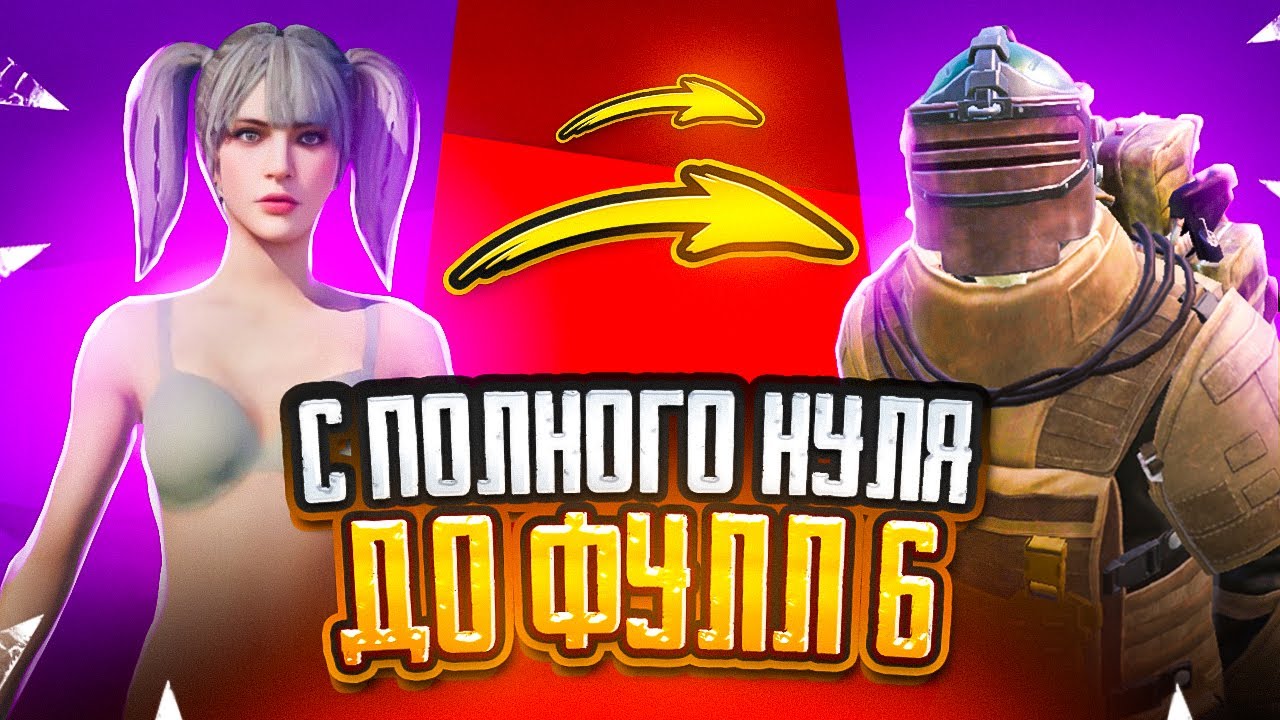 С НУЛЯ ДО ПОЛНОГО ИНВЕНТАРЯ !? ФУЛЛ 6 ЗА КАТКУ !? СТРИМ МЕТРО РОЯЛЬ!!!