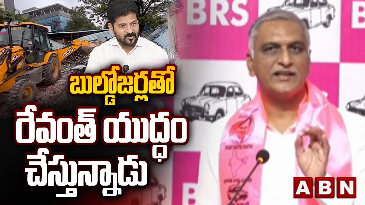 బుల్డోజర్లతో రేవంత్ యుద్ధం చేస్తున్నాడు | Harish Rao Sensational Comments On CM Revanth Reddy | ABN