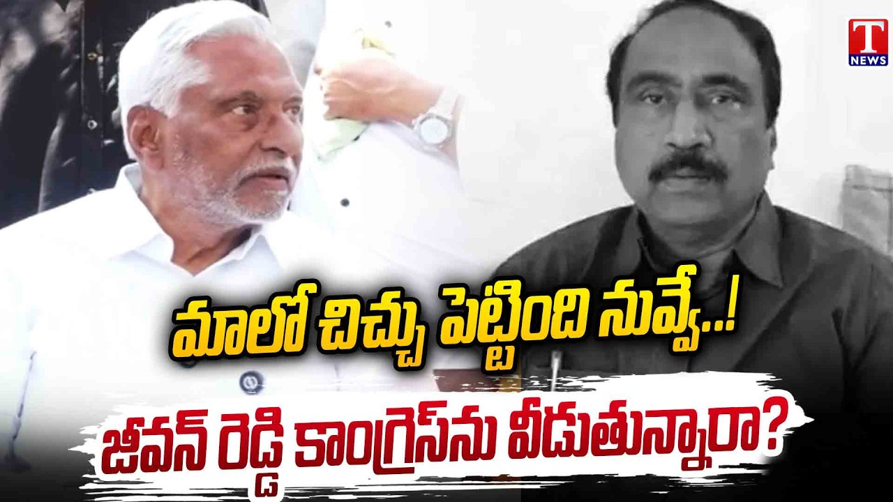 జీవన్ రెడ్డి Next Move ఏమిటి? Big Twist in Jagtial Politics | Jeevan Reddy Reaction | T News