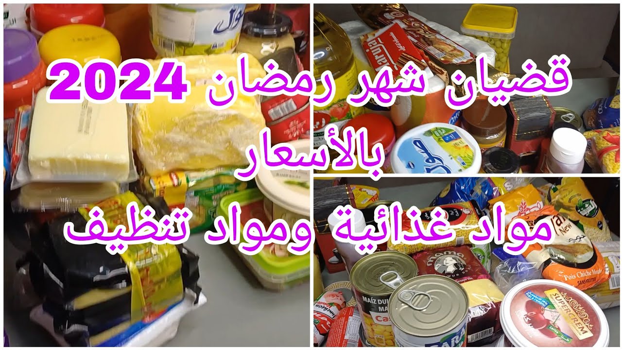 قضيان شهر رمضان🌜2024 من السوبيرات بالأسعار كاملة مواد غذائية ومواد التنظيف شحال استقاملي بالتفصيل