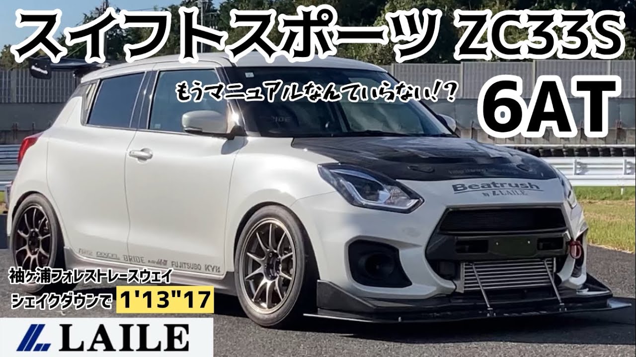 【LAILE 6AT スイフトスポーツ】2023/12月の筑波スーパーバトルはオートマスイフトでチャレンジします！！ 袖ヶ浦フォレストレースウェイでシェイクダウンテスト！