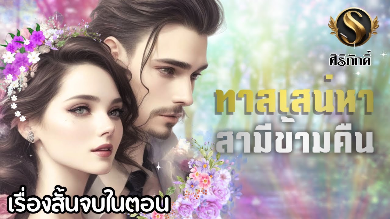 ทาสเสน่หาสามีข้ามคืน | จบในตอน | รับฟังฉบับไม่ตัดฉากแรงๆที่ Meb