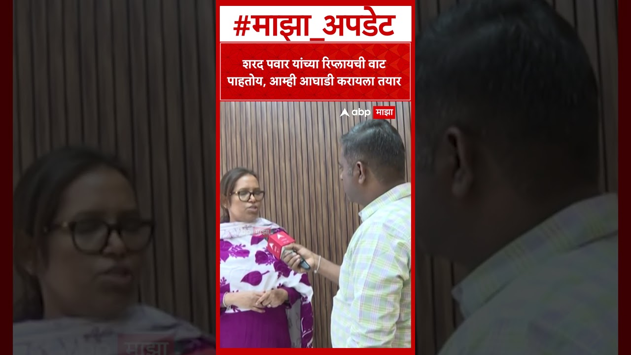 Varsha Gaikwad On Sharad Pawar : शरद पवार यांच्या रिप्लायची वाट पाहतोय,आम्ही आघाडी करायला तयार