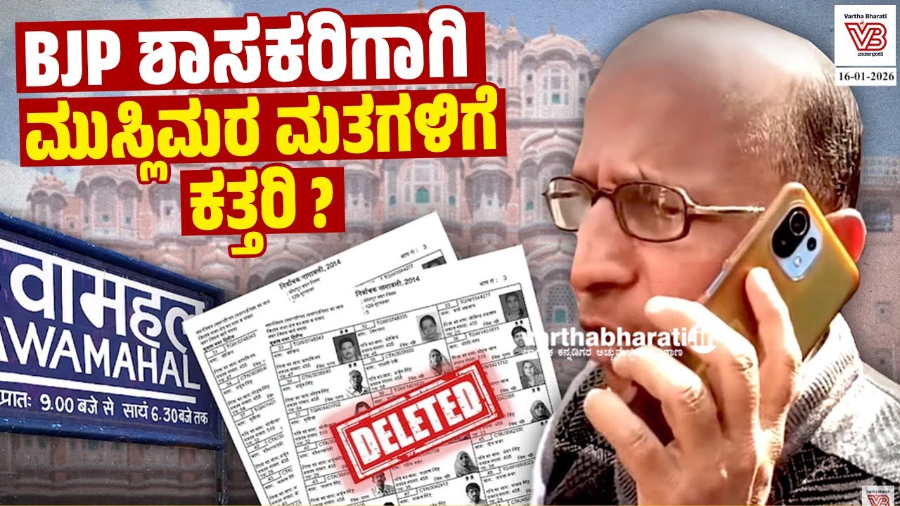 470 ಮುಸ್ಲಿಂ ಮತದಾರರ ಹೆಸರು ತೆಗೆಸಲು ಹೊರಟವರು ಯಾರು ? Hawa Mahal । Rajasthan