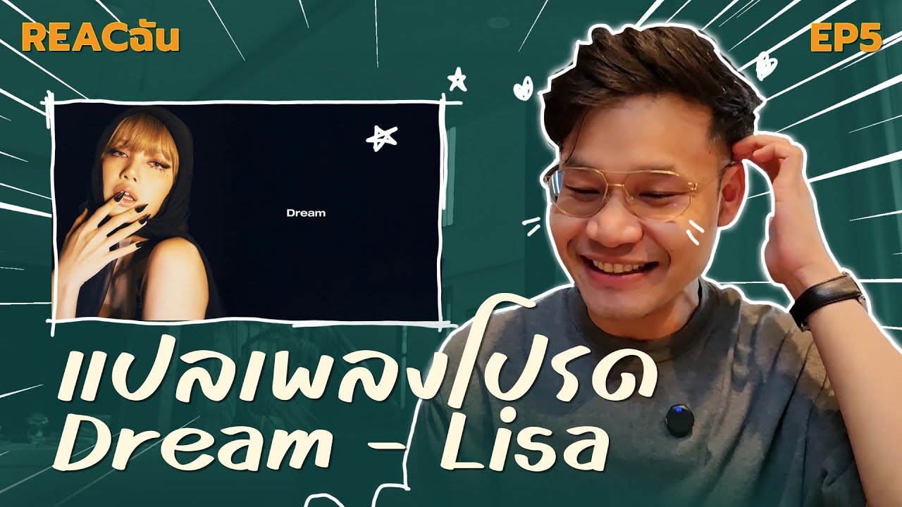 REACฉัน EP5 แปลเพลงโปรด ตามใจฉัน กับเพลง Dream ของ Lisa