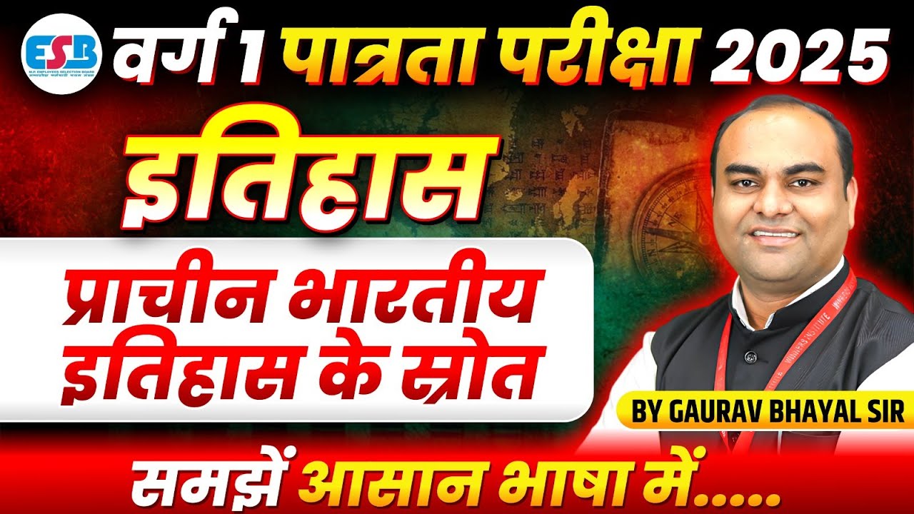 MPTET Varg 1 Eligibility Exam 2025 | Varg 1 History Sources of Ancient Indian History By Gaurav Sir