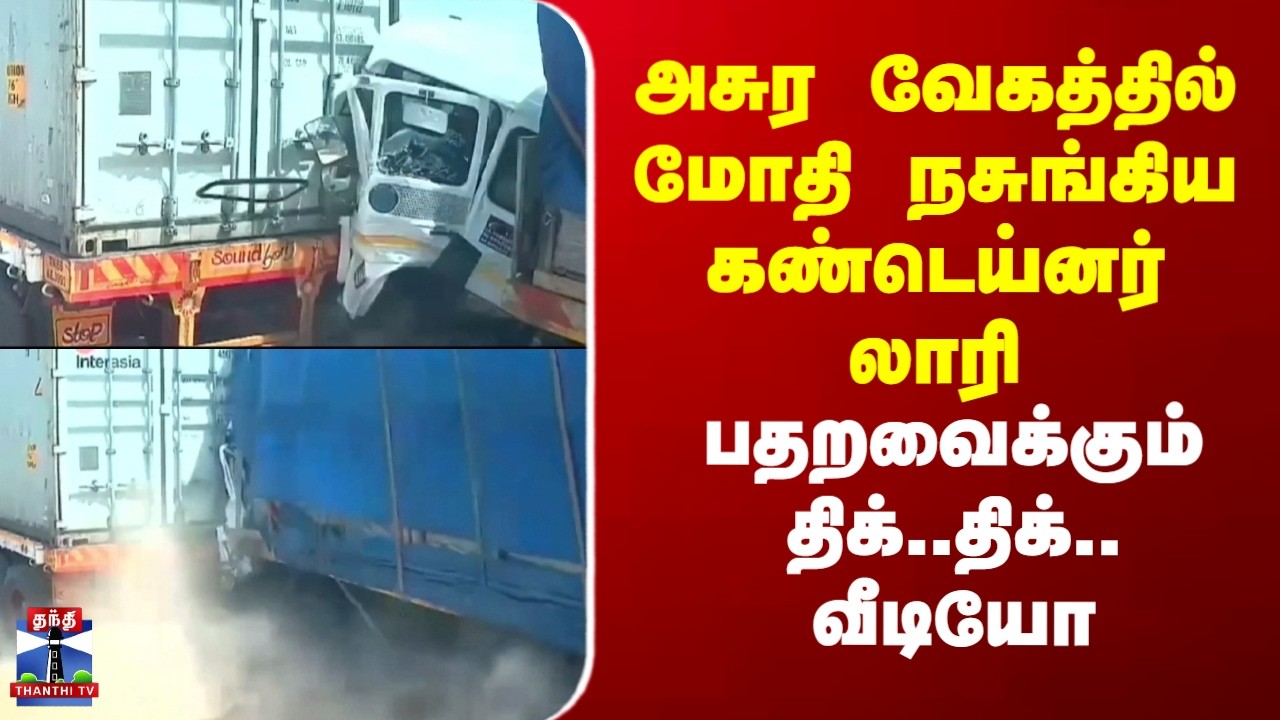Dindigul| LorryAccident |அசுர வேகத்தில் மோதி நசுங்கிய கண்டெய்னர் லாரி-பதறவைக்கும் திக்..திக்..காட்சி