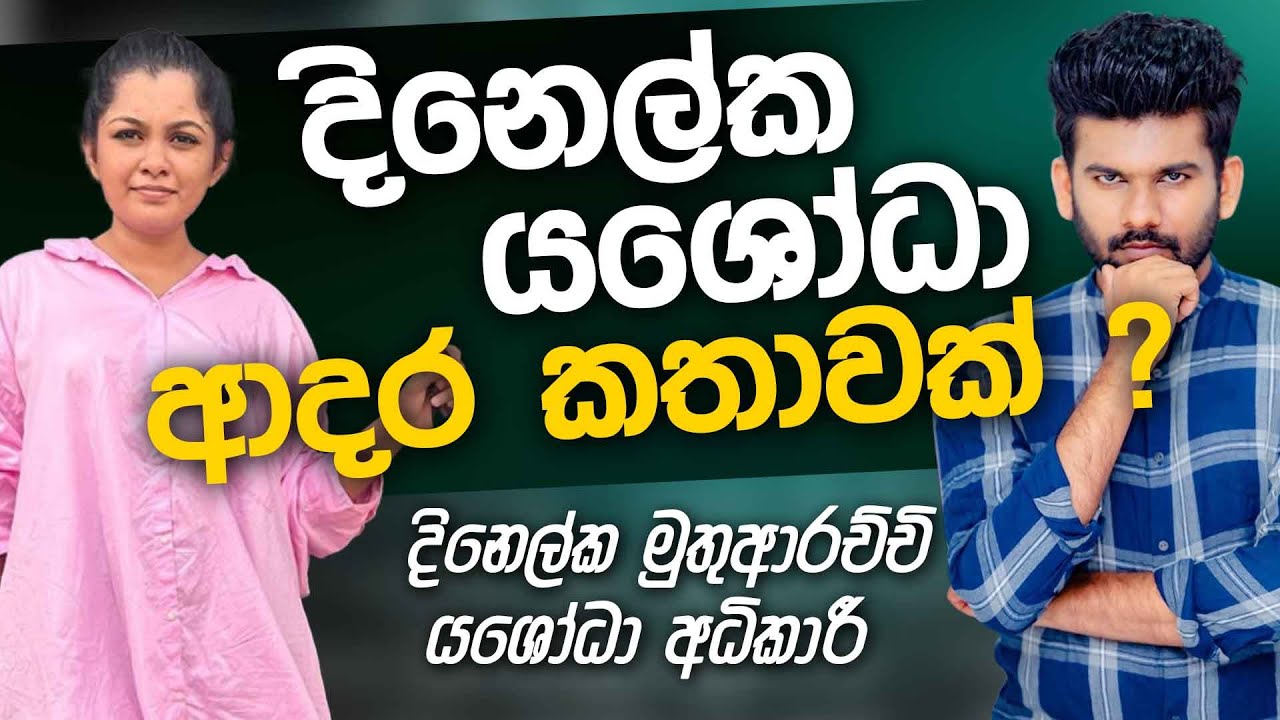 Dinelka Muthuarachchi & Yashoda Adikari | Uda Ire Sahurdayo