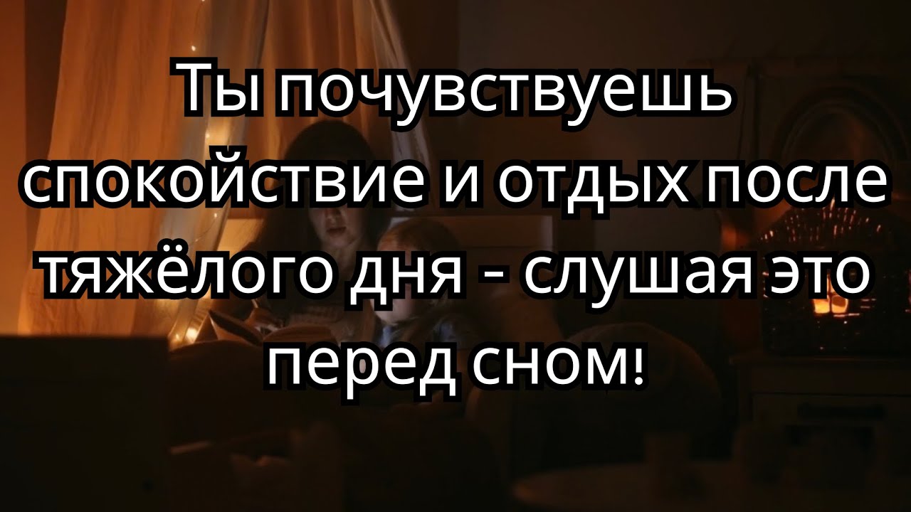 Вечерние аффирмации для полного расслабления и спокойного отдыха