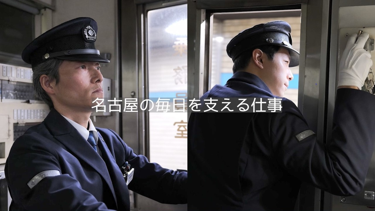 【名古屋市交通局　運輸職員インタビュー】　地下鉄運転士・車掌編