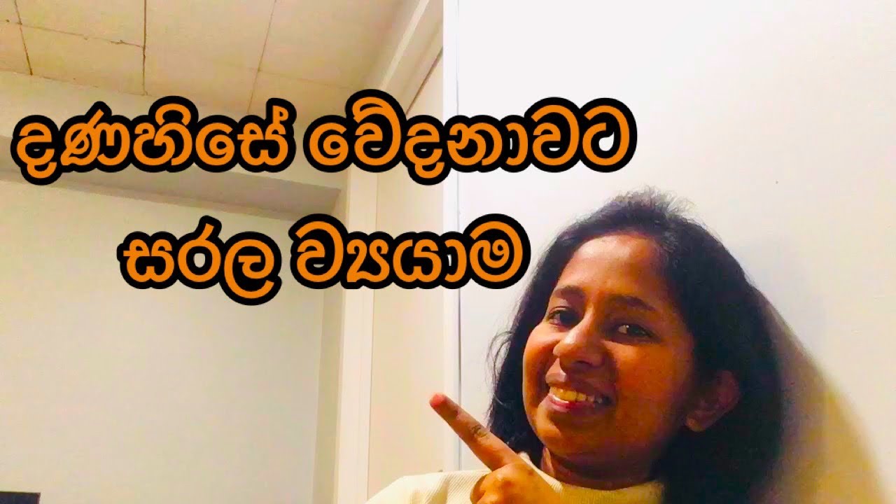 දණහිසේ වේදනාවට සරල ව්‍යයාම #physiotherapy#knee_pain#arthritis#exercises