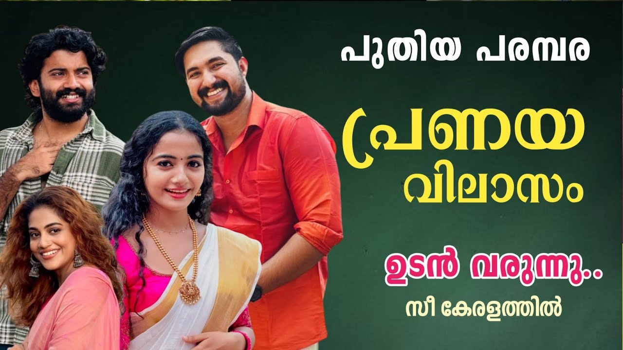 ' പ്രണയ വിലാസം 'പുത്തൻ സീരിയൽ ഉടൻ വരുന്നു..😍| zee keralam upcoming serial pranaya vilasam