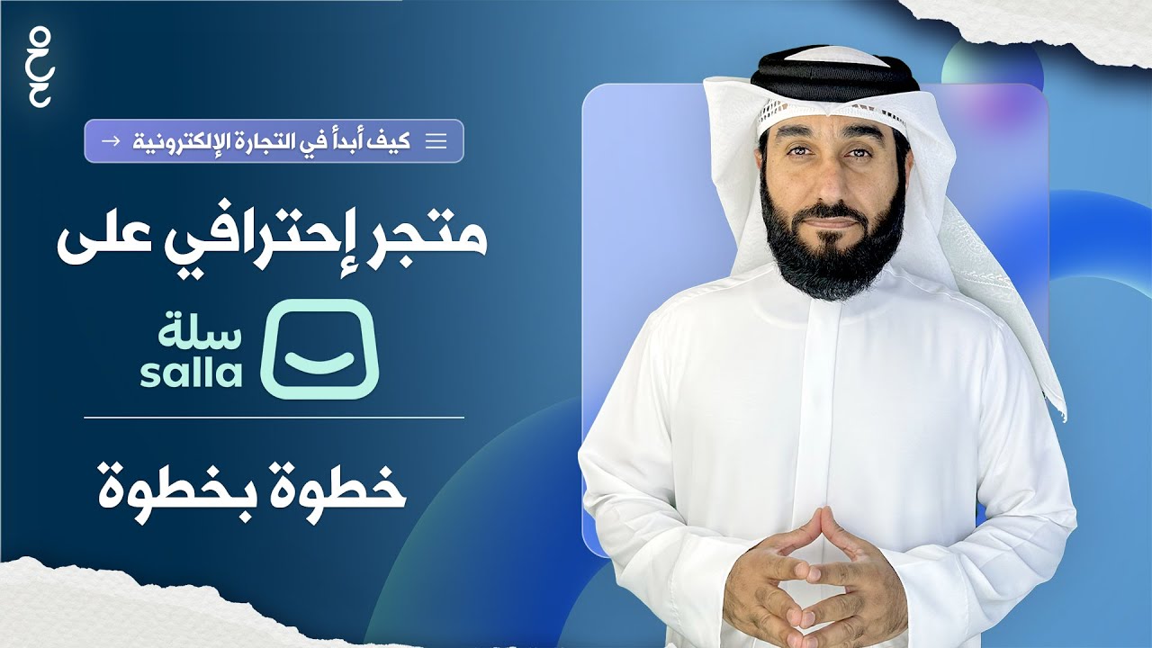 إنشاء متجر إلكتروني إحترافي على سله في السعودية | خطوتك الأولى في التجارة الإلكترونية تبدأ هنا ✨