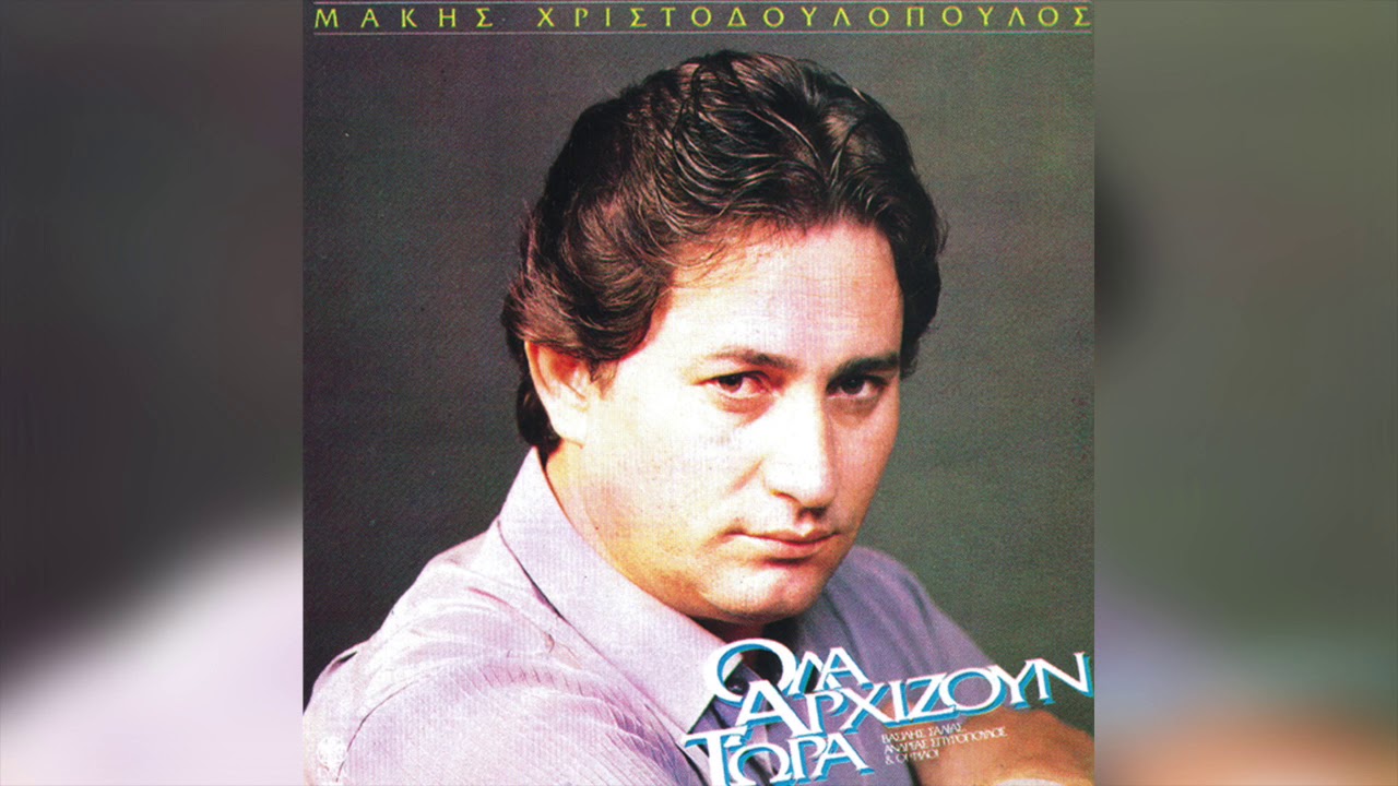 Μάκης Χριστοδουλόπουλος - Πόση μοναξιά | Official Audio Release