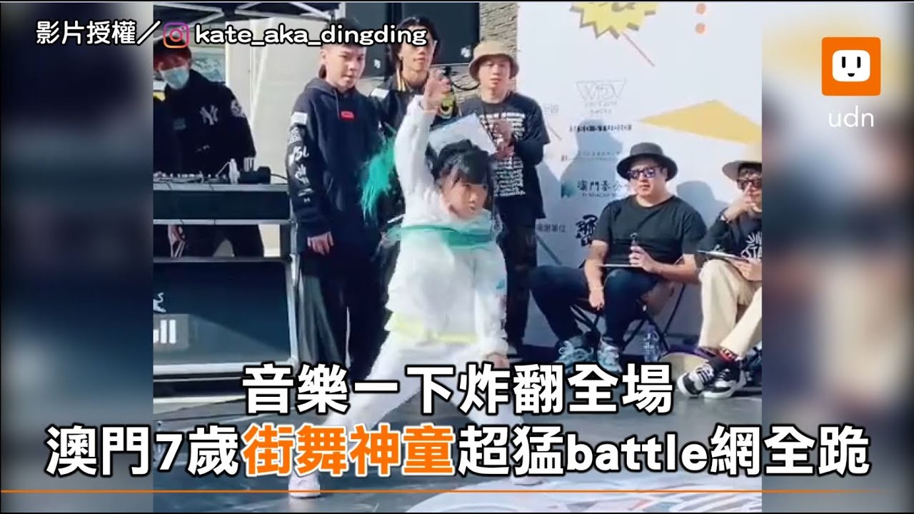 音樂一下炸翻全場！澳門7歲街舞神童超猛battle網全跪｜兒童｜音樂｜舞蹈