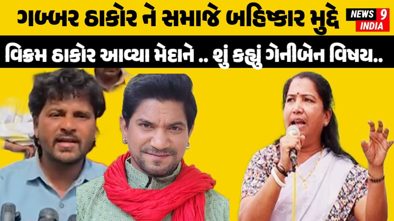 ઠાકોર સમાજના ડીજે ના બંધારણ મુદ્દે કલાકાર ના સમર્થનમાં કલાકાર...