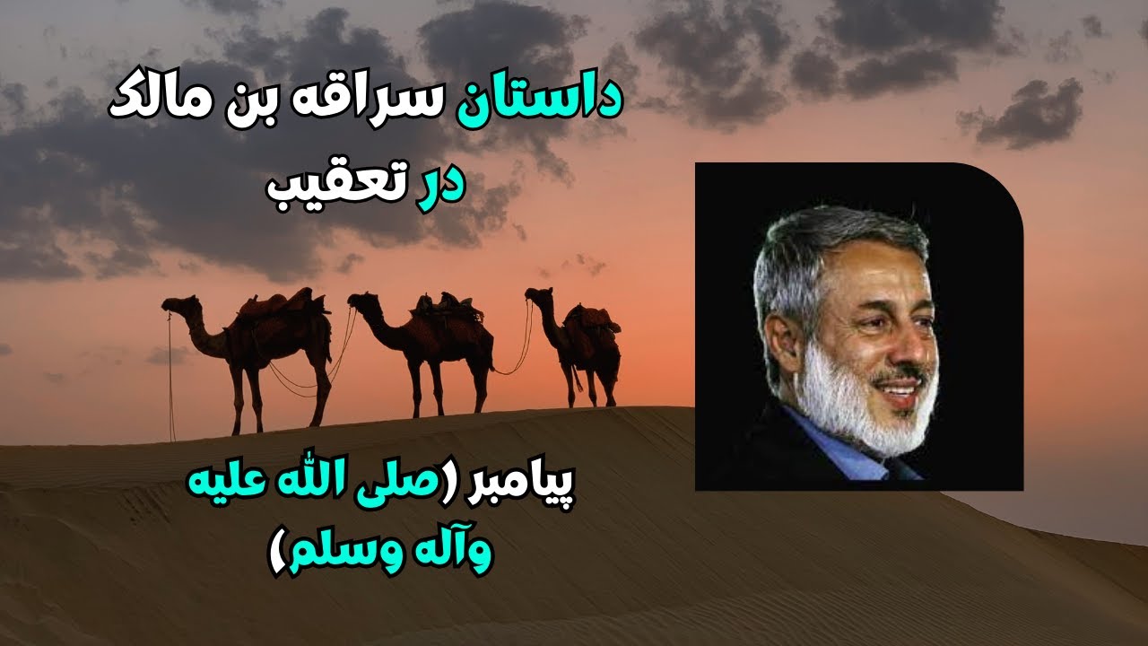 داستان سراقه بن مالک در تعقیب پیامبر (صلی الله علیه وآله وسلم) || شیخ محمد صالح پردل
