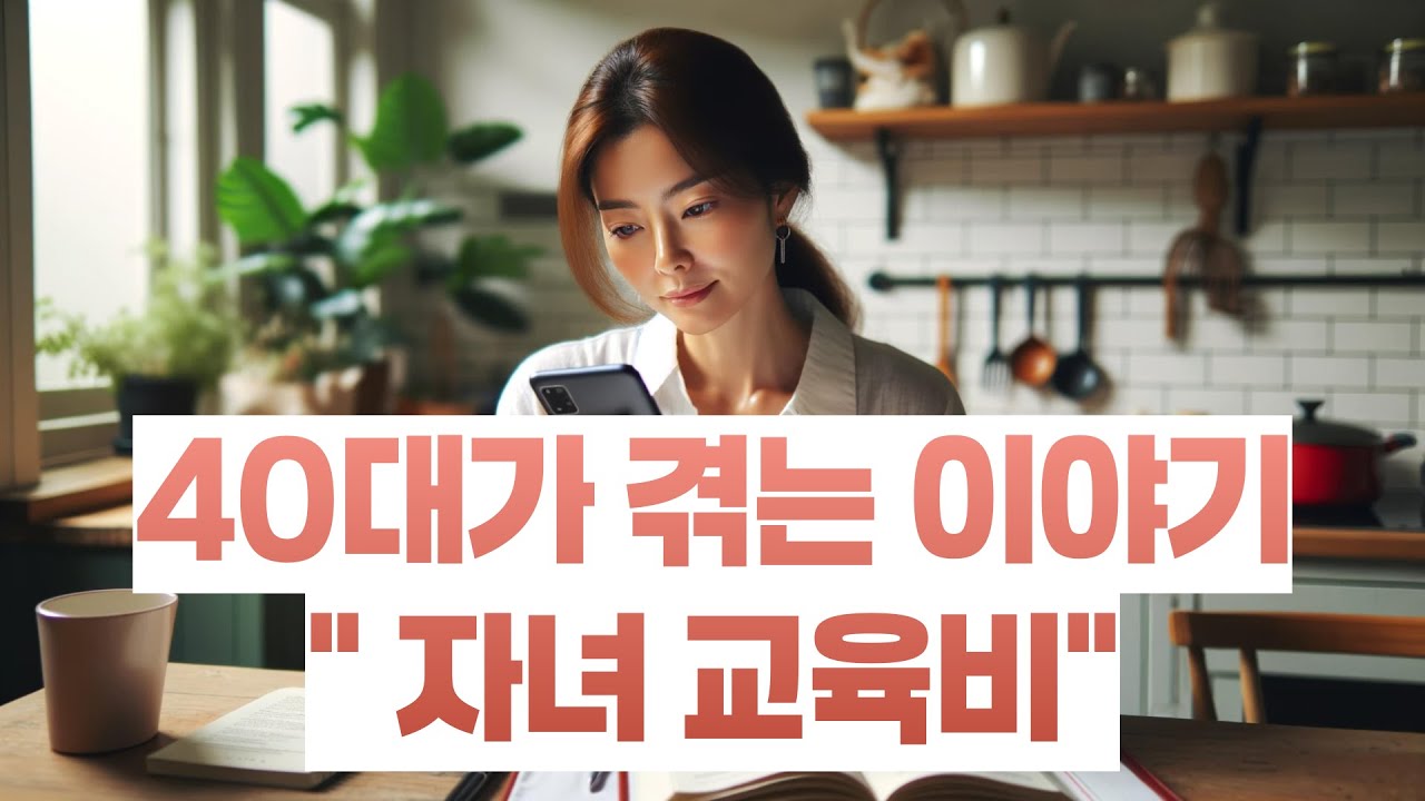 40대 겪는 이야기-자녀교육비