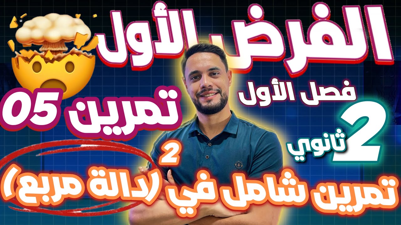 الفرض أول لثلاثي أول سنة ثانية ثانوي تمرين 05 : تمرين شامل في دالة مرلع