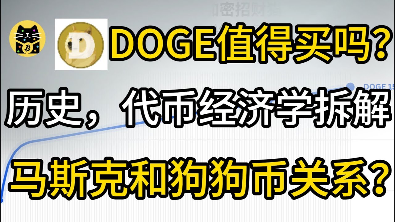 DOGE值得买吗？马斯克已不再带飞？ETF 上线后还能涨多少？马斯克对狗狗币支持的历史分析，狗狗币代币经济学拆解