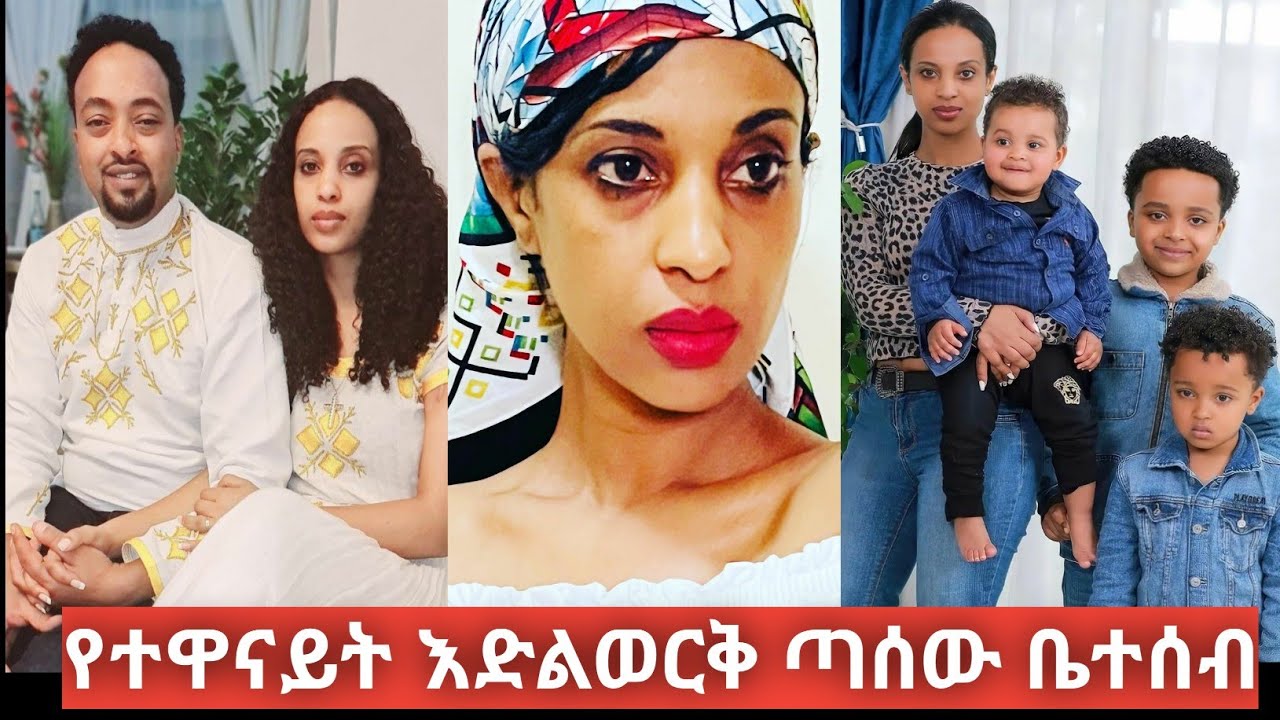 አክተር  ጣሰው ከቤተሰቦቿ ጋር Actors family #Unity_tube#ethiopian #sifuonebs #madingoaf #sifuonebs #donkey