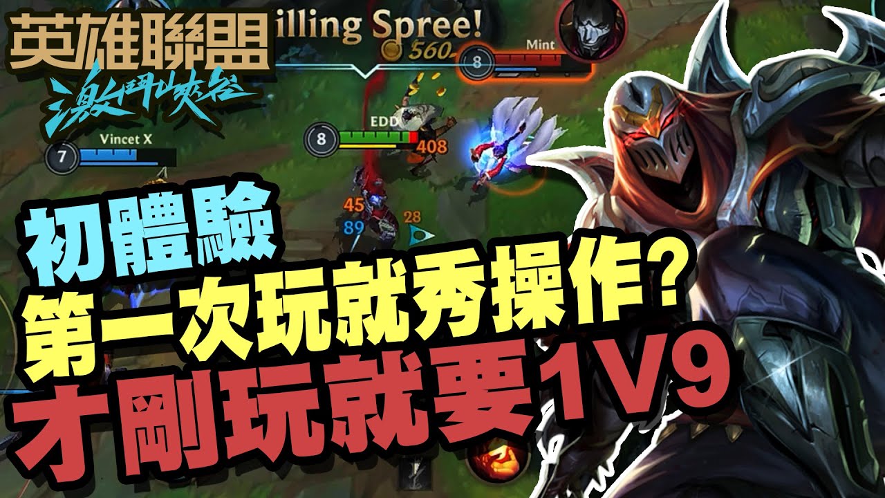 【英雄聯盟：激鬥峽谷】初次體驗手機板LOL！第一次玩自己的MAIN角就上手！才剛玩就要1V9？【手游日常】
