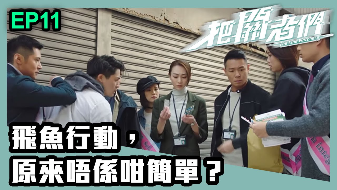 把關者們 | 第十一集 | 飛魚行動，原來唔係咁簡單？