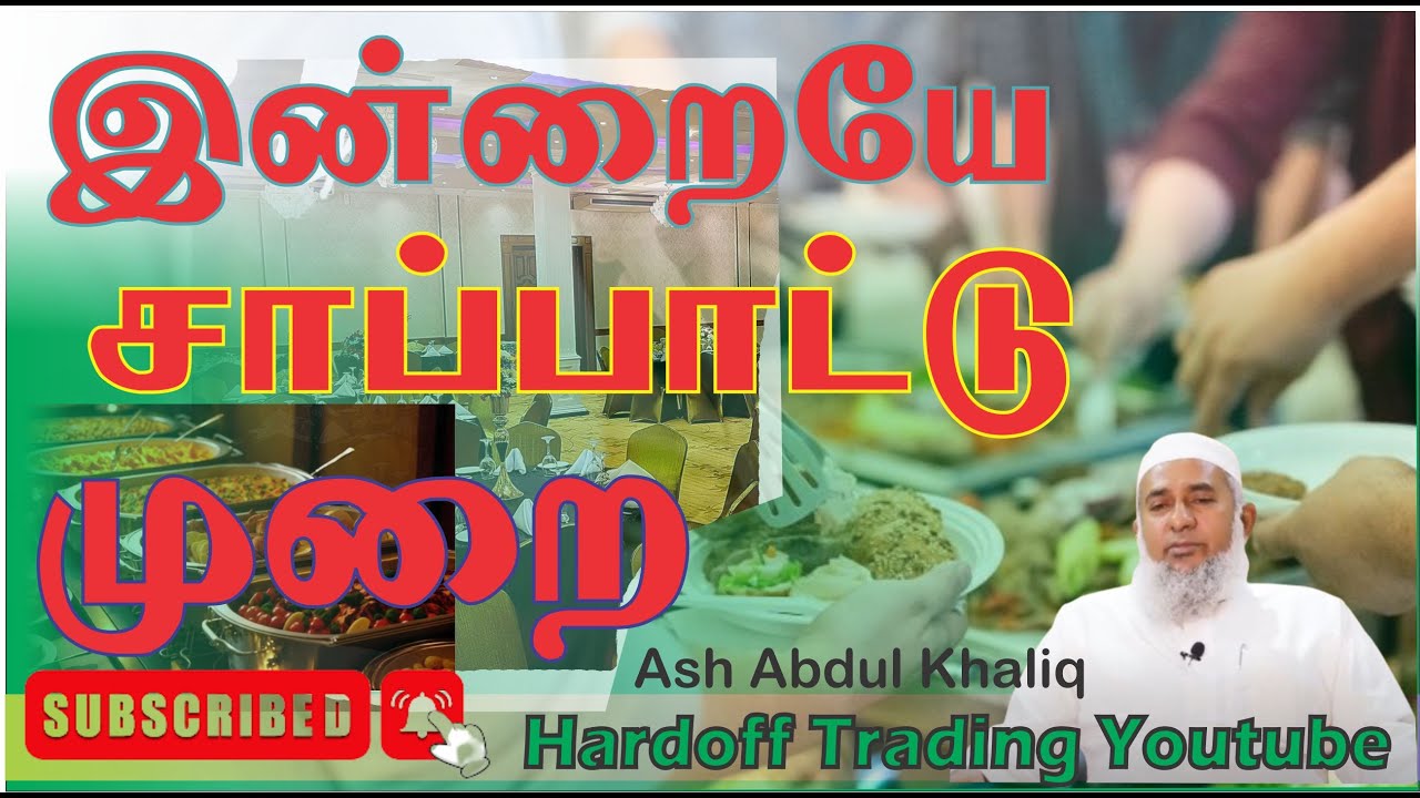 இன்றையே சாப்பாட்டு முறை Abdul Khaliq | Bayan | In Tamil #tamil #bayantamil #abdulbasithbayan
