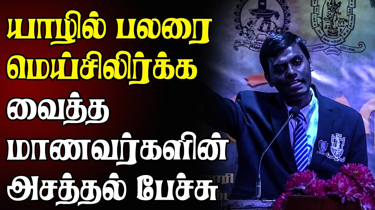 யாழில் பலரை மெய்சிலிர்க்க வைத்த மாணவர்களின் அசத்தல் பேச்சு | 