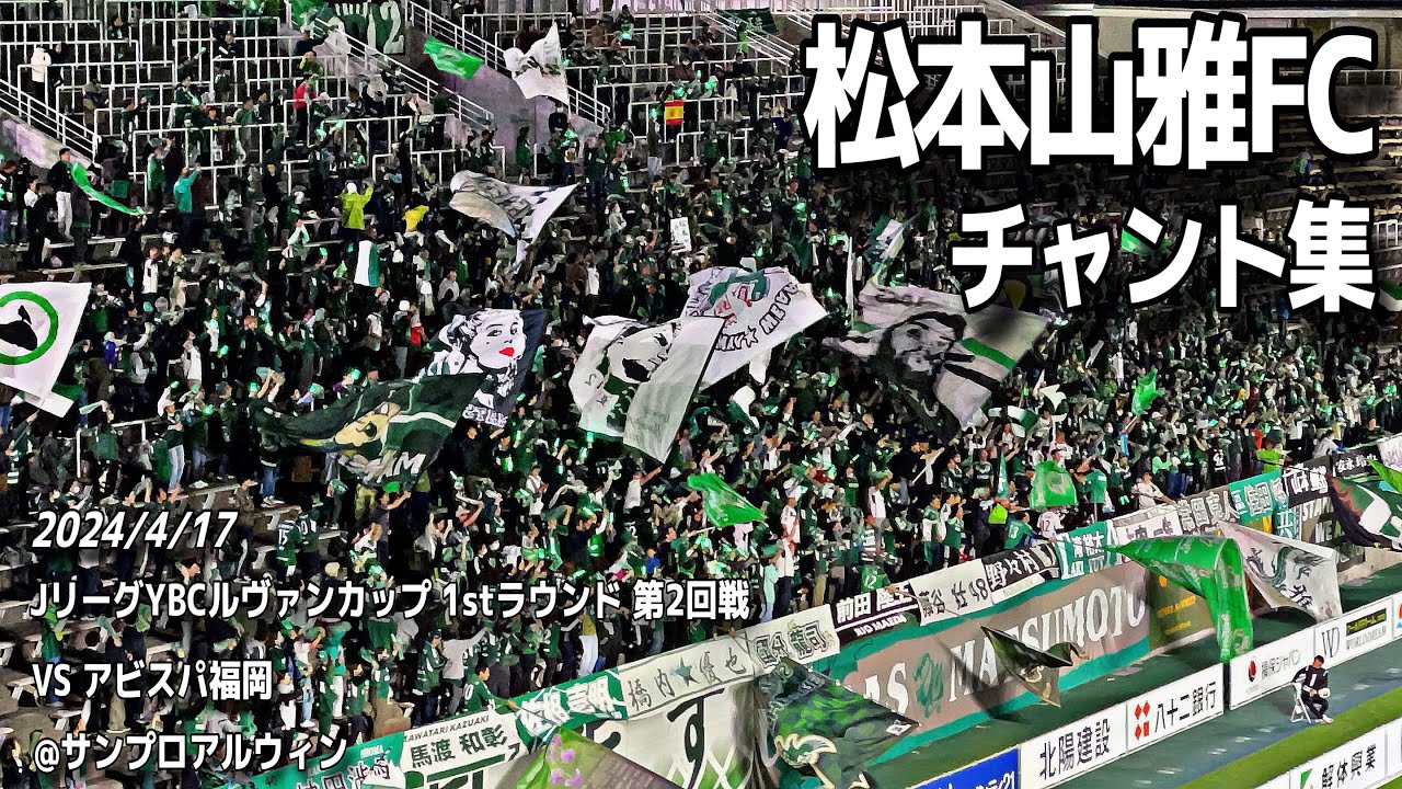 松本山雅FC チャント集 | 2024.4.17 JリーグYBCルヴァンカップ 1stラウンド 第2回戦 vs アビスパ福岡 @サンプロアルウィン