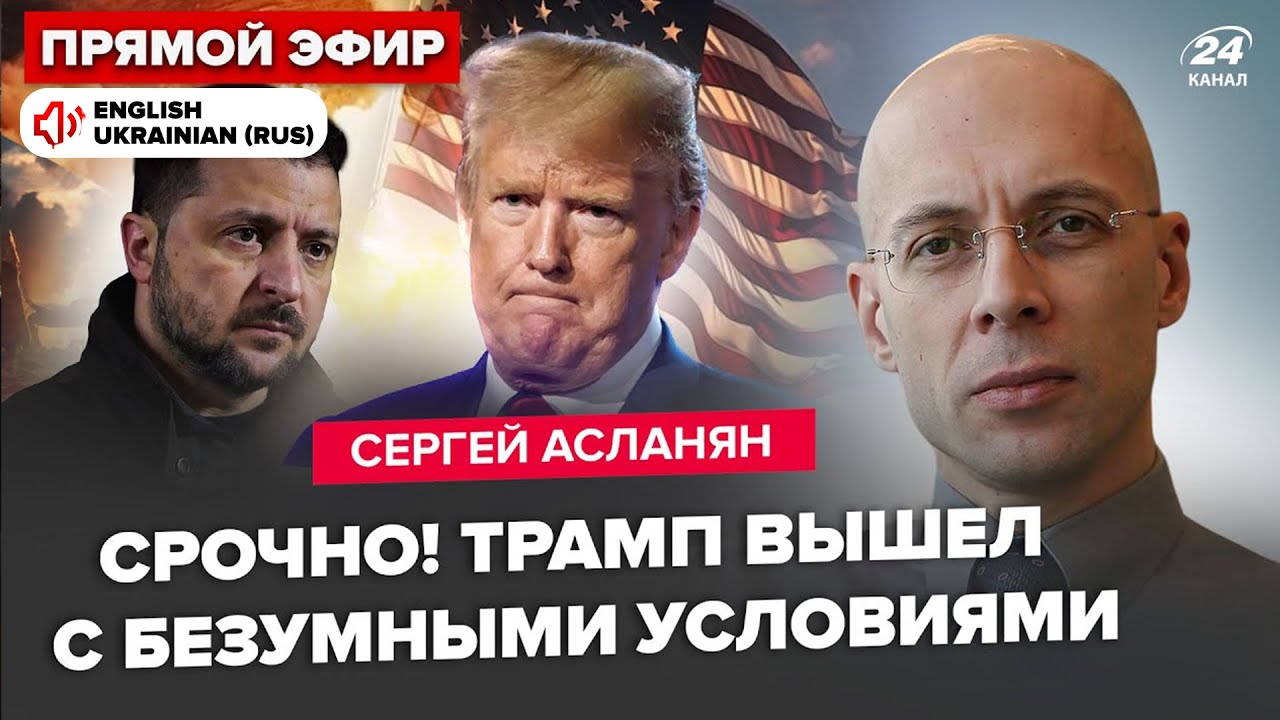 ⚡АСЛАНЯН: Сейчас! Трамп ЗАПУСТИЛ ОБРАТНЫЙ ОТСЧЕТ. Срочные переговори. Украина ОТПРАВЛЯЕТ делегацию