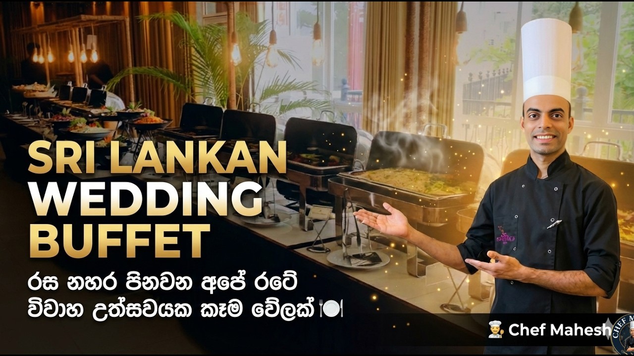 Sri Lankan Wedding Buffet |🥗 රස නහර පිනවන අපේ රටේ විවාහ උත්සවයක කෑම වේලක්