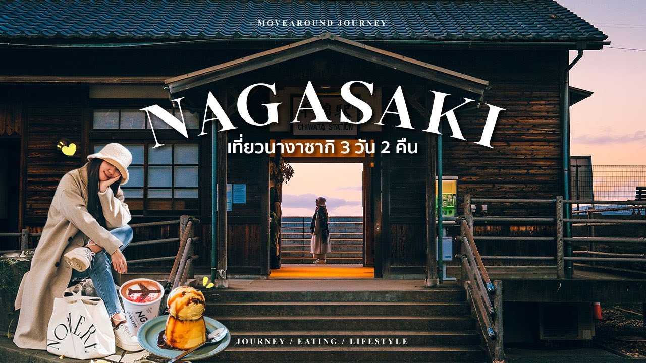 Slow life in Nagasaki | เที่ยว 