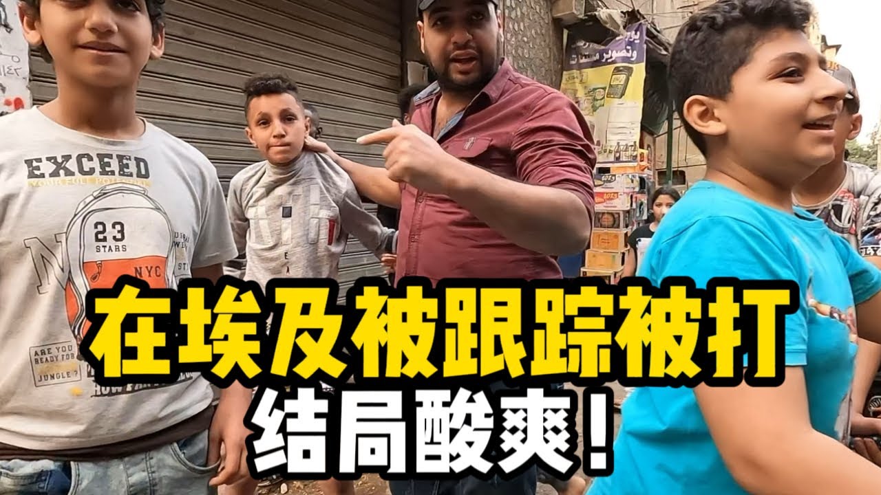 我在埃及开罗街头被跟踪了！竟然还用东西砸我！看我怎么收拾他们！结局酸爽！