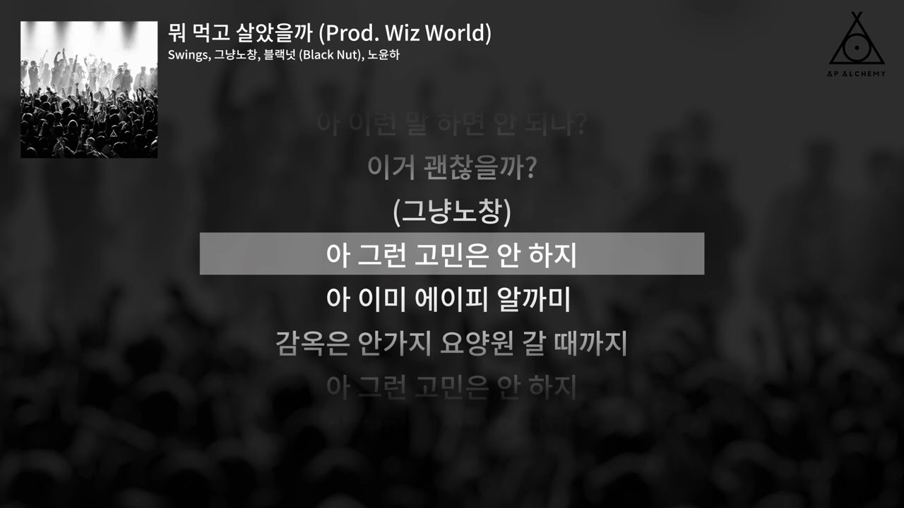 [Official Lyric Video] AP Alchemy - 뭐 먹고 살았을까 (Prod. Wiz World)
