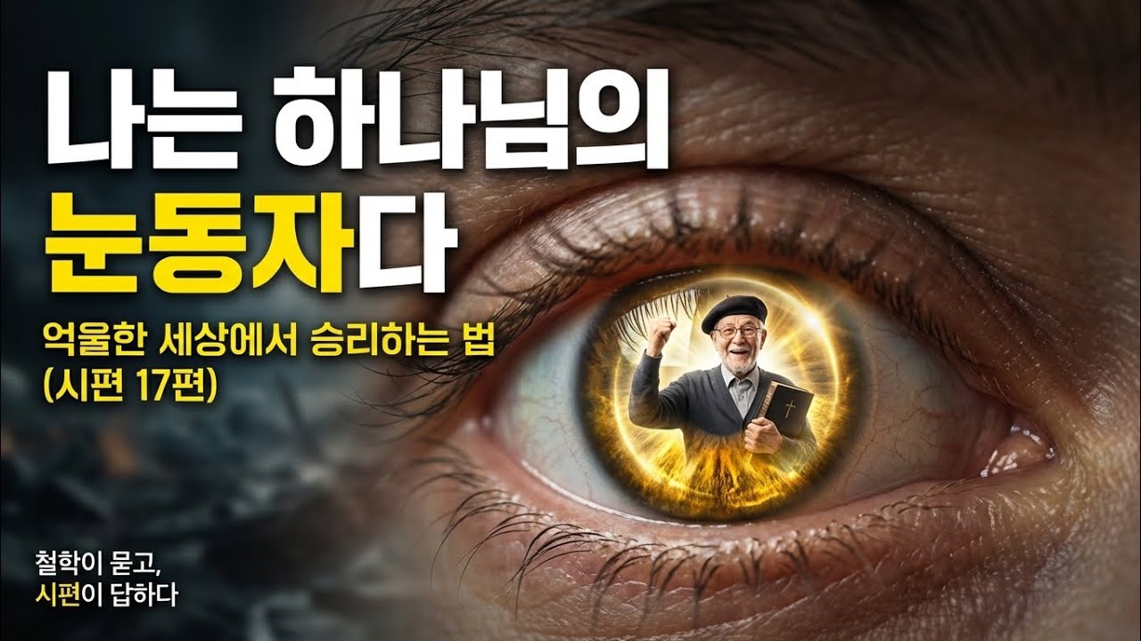 나는 하나님의 눈동자다 [철학이 묻고 시편이 답하다] 17편