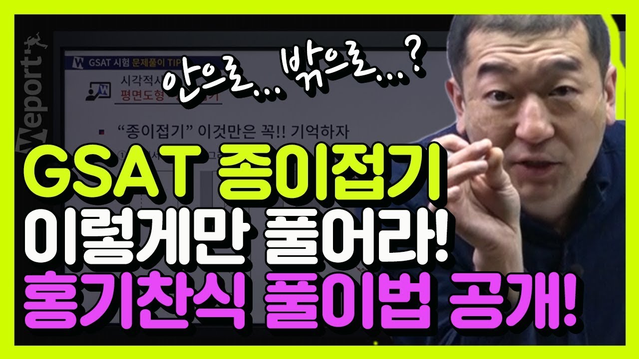 [삼성 GSAT] GSAT 종이접기 이렇게만 풀어라! (홍기찬 선생님)