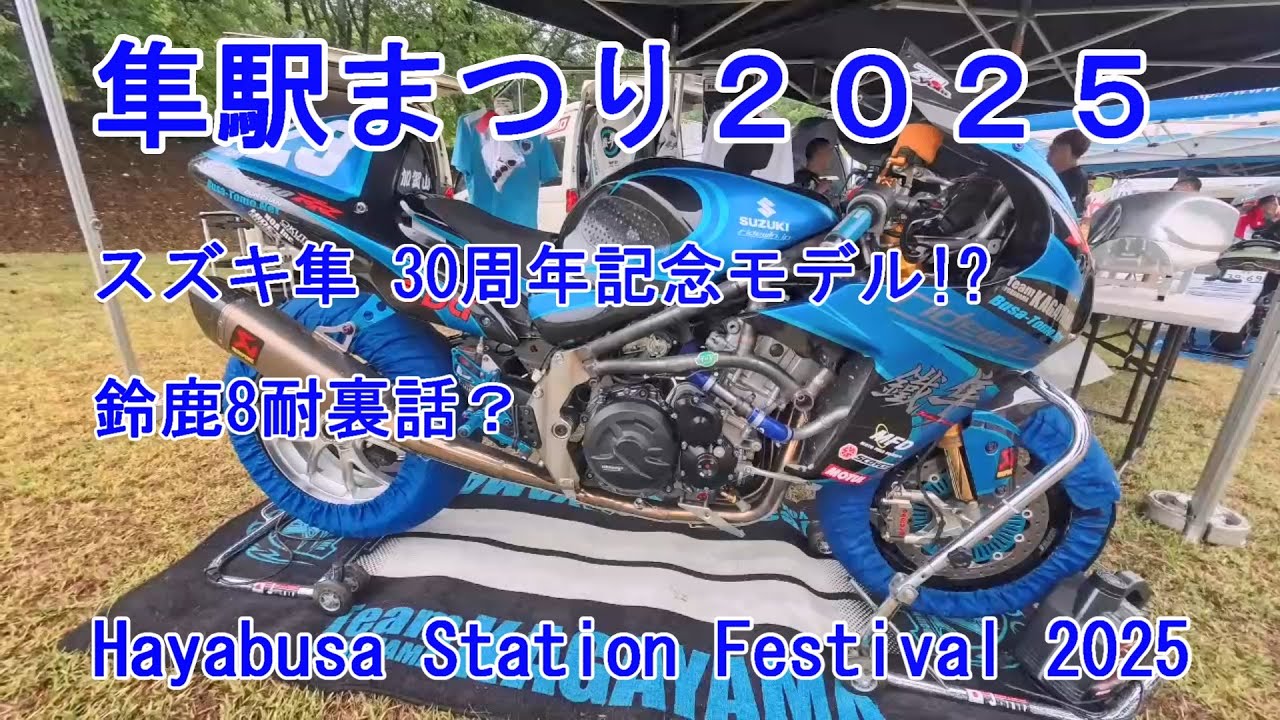 第15回 隼駅まつり2025　RIDEWIN加賀山さんにコメントもらいました　　Hayabusa Station Festival 2025