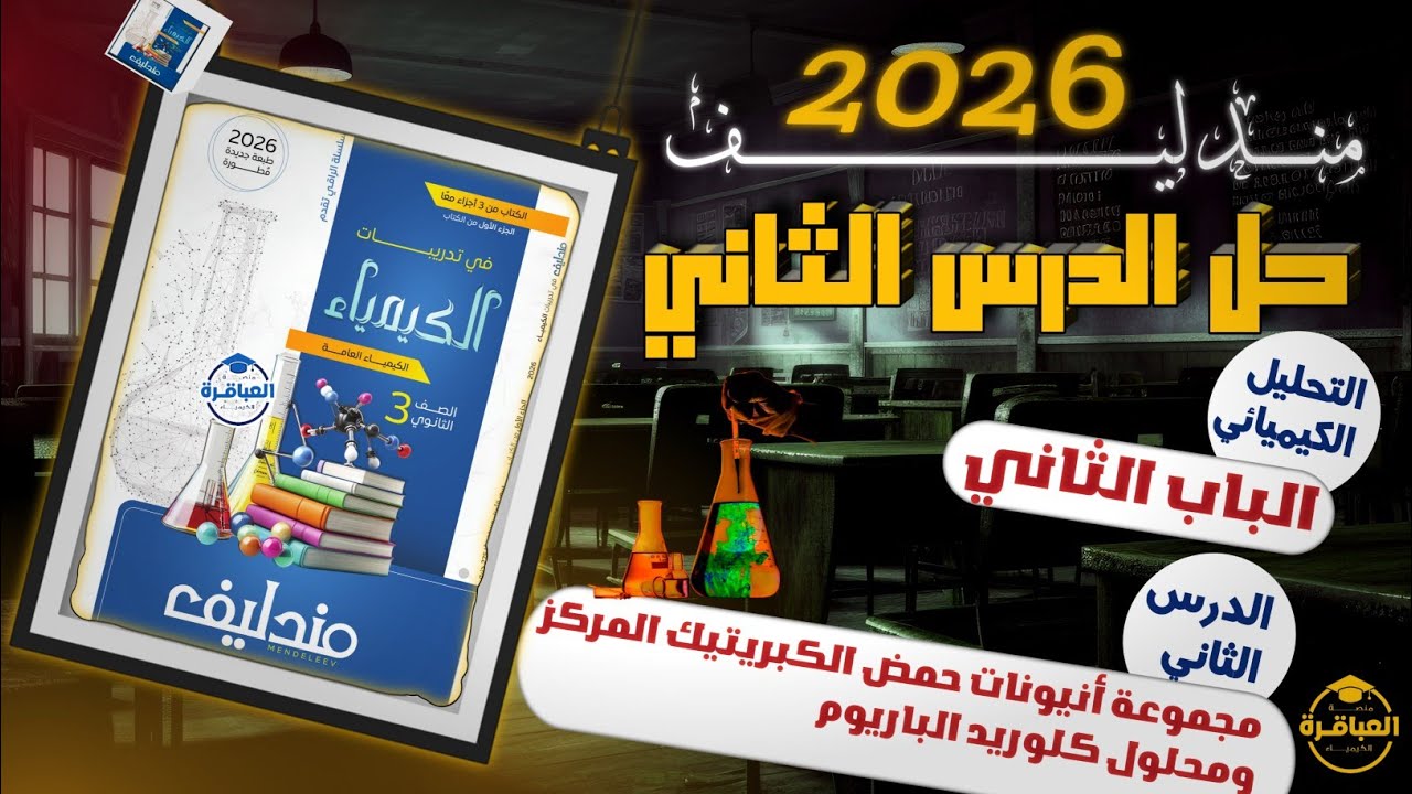 حل كتاب مندليف 2026 تالتة ثانوى - الباب الثانى - الدرس الثانى كاملا