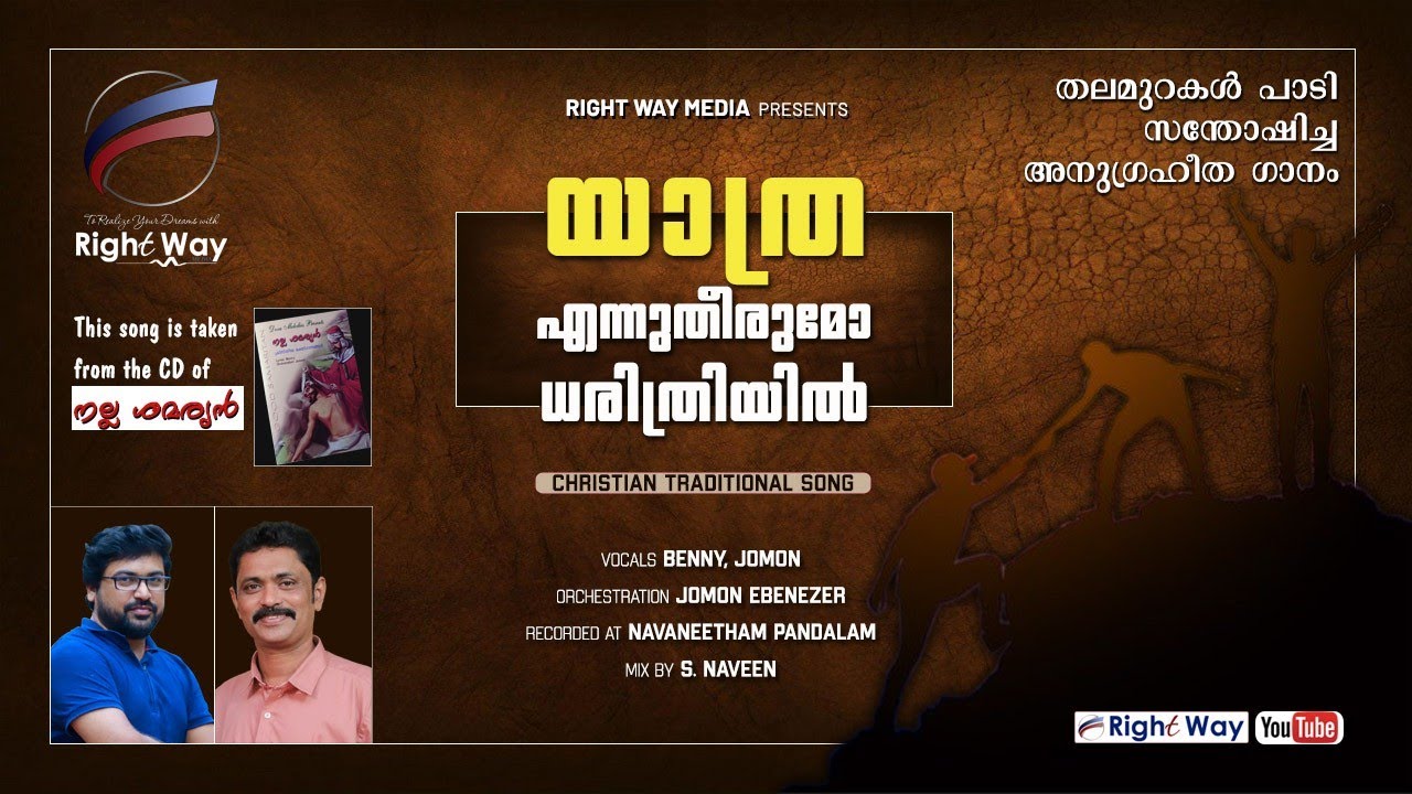 യാത്ര എന്ന് തീരുമോ | YAATHRA ENNU THEERUMO | Malayalam Traditional Song| Jomon, Benny #jomonebenezer