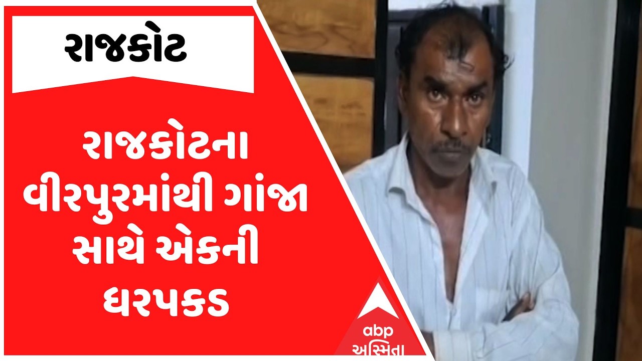 Rajkot Police | રાજકોટના વીરપુરમાંથી ગાંજા સાથે એકની ધરપકડ, જુઓ અહેવાલ